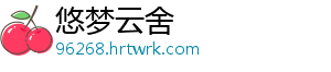 悠梦云舍